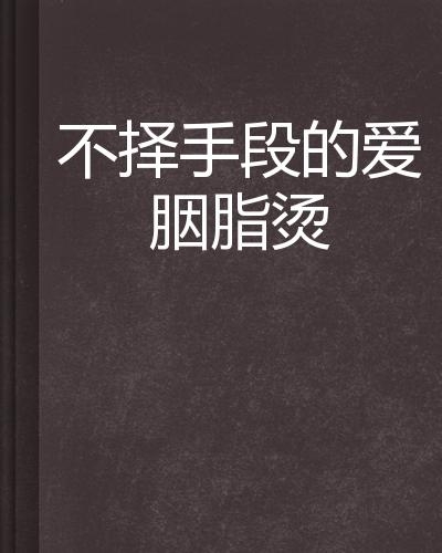不擇手段,何來禮讓。懶理行為不高尚打一生肖,警惕虚假宣传、全面解答、综合解答解释落实